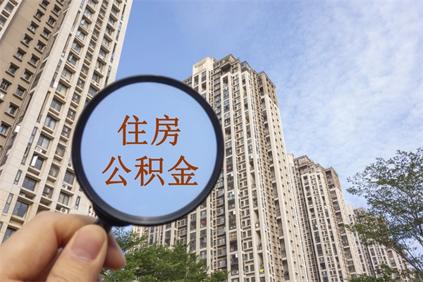丽水离职多久可以取住房公积金（离职多久后能取公积金）